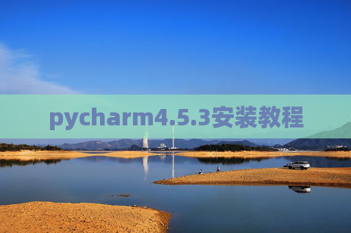 pycharm4.5.3安装教程